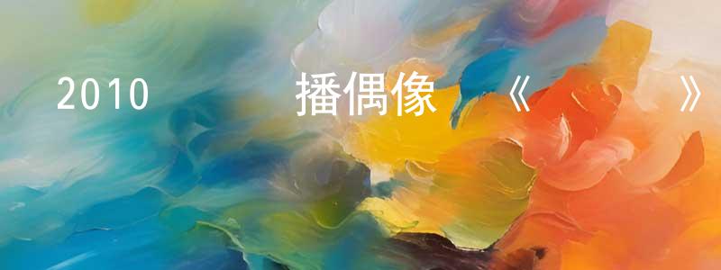 陳阿三的個人主頁,2010臺灣熱播偶像劇《鐘無艷》第19集全[國語字幕]迅雷下載_深夜電影